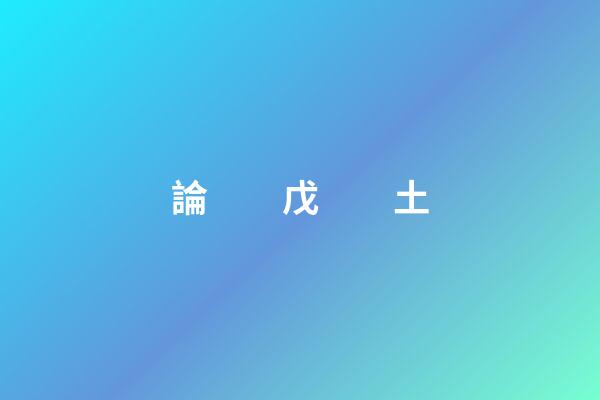 論　　戊　　土